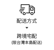 配送方式-跨境配送