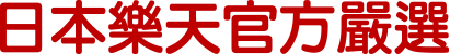 日本樂天官方嚴選