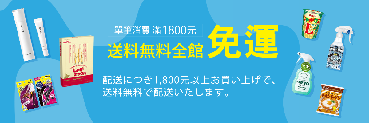 單筆消費滿1800元全館免運