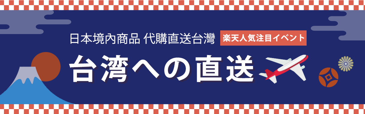 日本境內商品 代購直送台灣